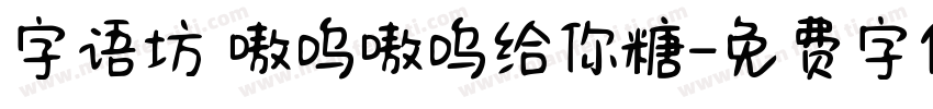 字语坊 嗷呜嗷呜给你糖字体转换